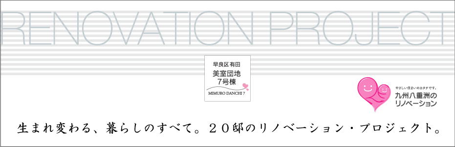 生まれ変わる、暮らしのすべて。20邸のリノベーション・プロジェクト。