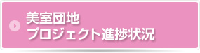 美室団地プロジェクト進捗状況