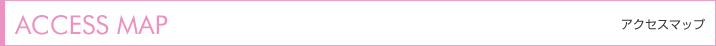 アクセスマップ