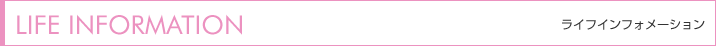 ライフインフォメーション