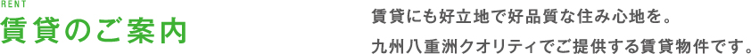 賃貸ご案内  賃貸にも好立地で高品質な住み心地を。
