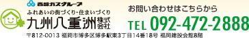九州八重洲株式会社　お問い合わせは　TEL. 092-472-2888