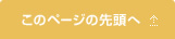 このページの先頭へ