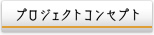 プロジェクトコンセプト