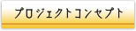 プロジェクトコンセプト