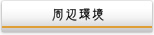 周辺環境