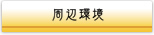 周辺環境