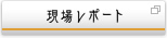 現場レポート