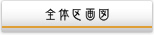 全体区画図