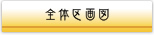 全体区画図