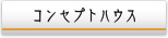 コンセプトハウス