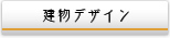 建物デザイン