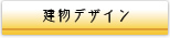 建物デザイン