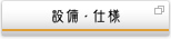 設備・仕様