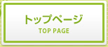 トップページ
