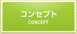 コンセプト