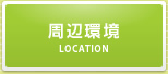 周辺環境