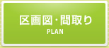 区画図・間取り