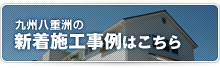 新築施工事例はこちら