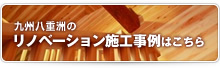 九州八重洲のリノベーション施工事例はこちら