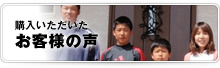 購入いただいたお客様の声