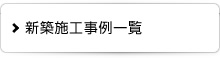 新築施工事例一覧