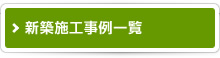 新築施工事例一覧