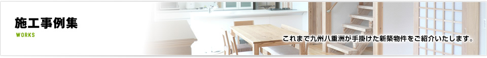 施工事例集｜これまで九州八重洲が手掛けた新築物件をご紹介いたします。